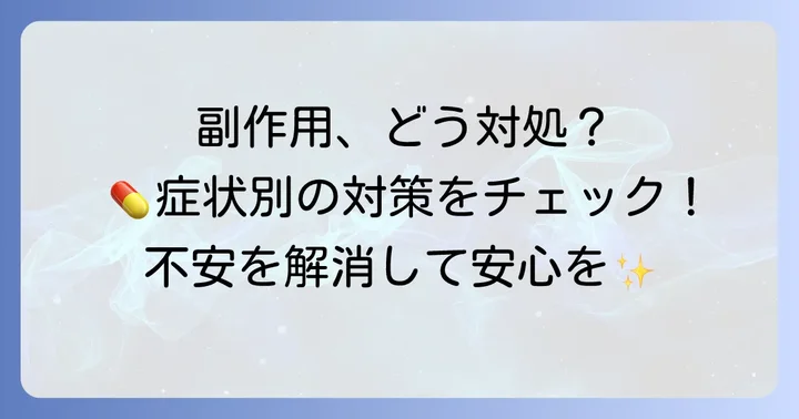 タリージェの主な副作用と対処法