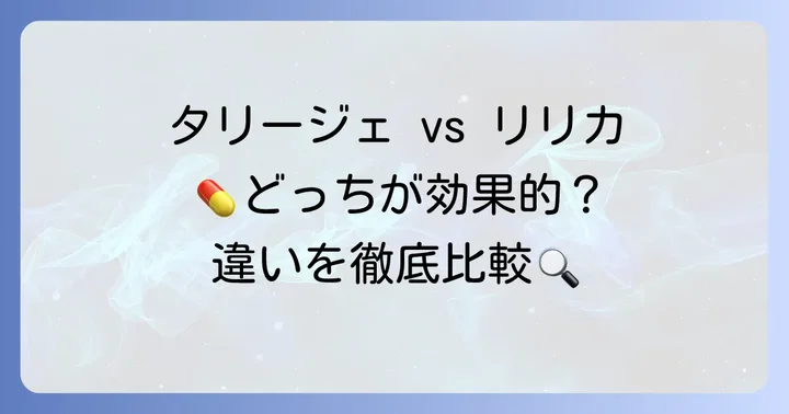 タリージェとリリカの違いを比較