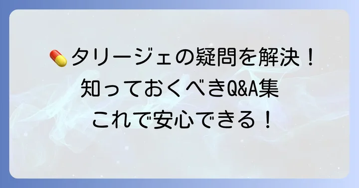 タリージェに関するよくある質問