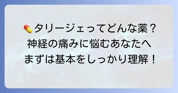 タリージェとは？神経の痛みを和らげる薬の基本情報