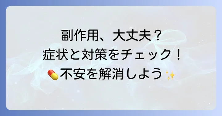 タリージェでよく見られる副作用とその対策