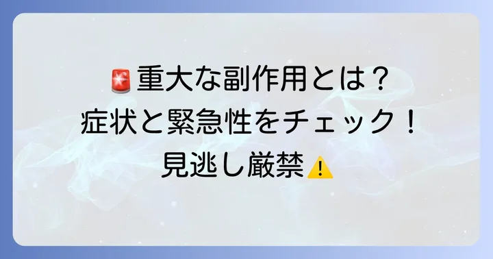 タリージェ服用時に注意すべき重大な副作用