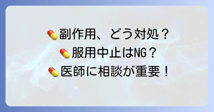 副作用が出た場合の正しい対処法と服用中止の注意点
