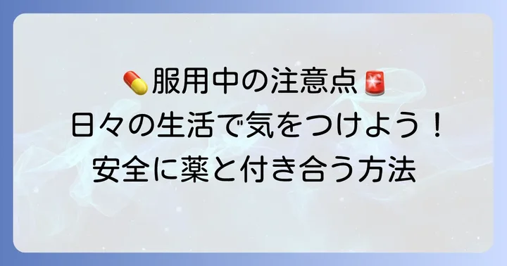 タリージェ服用中の日常生活での注意点