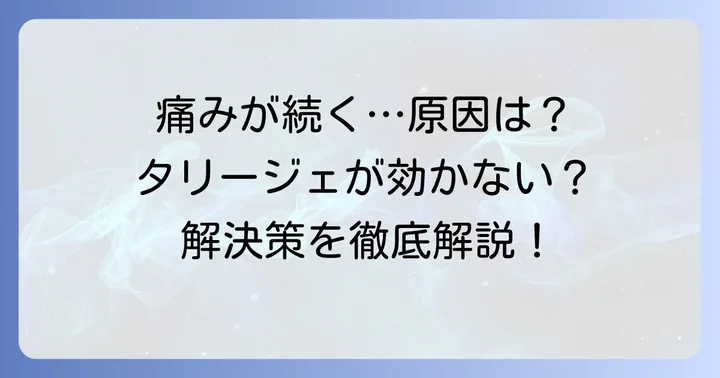 タリージェ10mgが効かないと感じる背景とは?