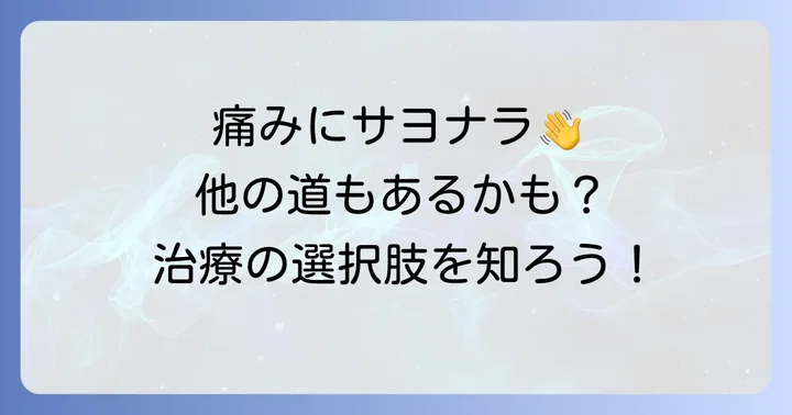 タリージェ以外の選択肢と治療の進め方