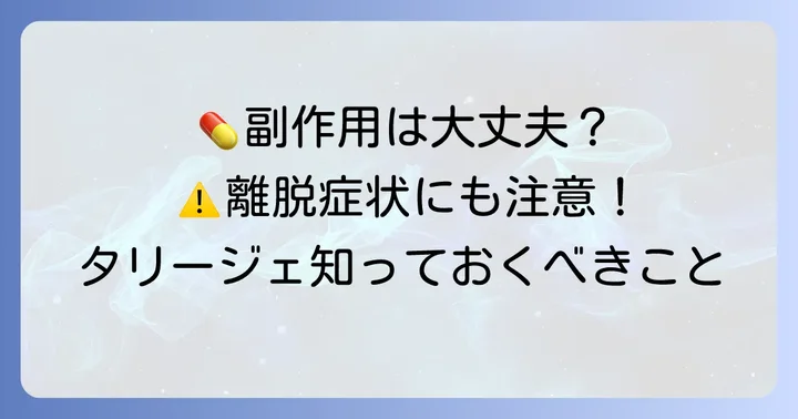 タリージェの副作用と離脱症状への注意点