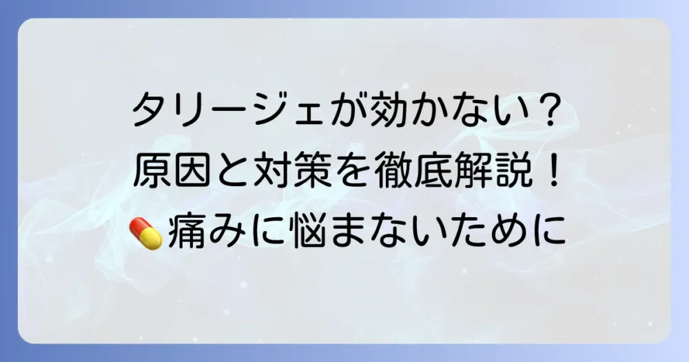 タリージェ15mgが効かないと感じるあなたへ！その原因と効果的な対処法を徹底解説
