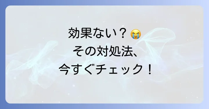 タリージェが効かないと感じた時の具体的な対処法