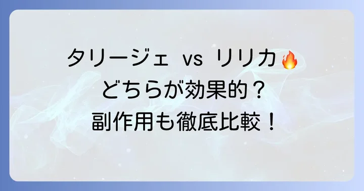 タリージェと他の神経障害性疼痛治療薬との比較