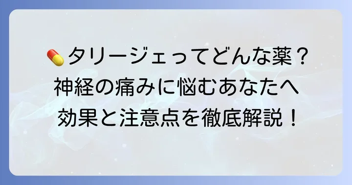 タリージェとはどんな薬?神経障害性疼痛への効果