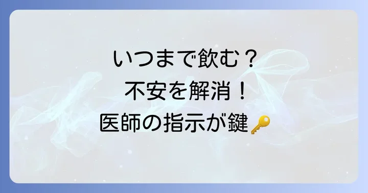 タリージェの服用期間はいつまで?医師の指示が重要な理由