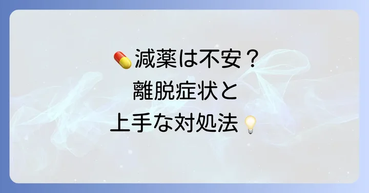 タリージェの減薬・中止方法と離脱症状への対処