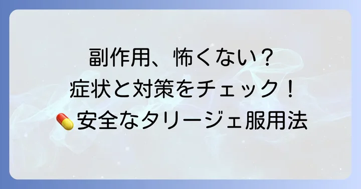 タリージェの主な副作用と対処法