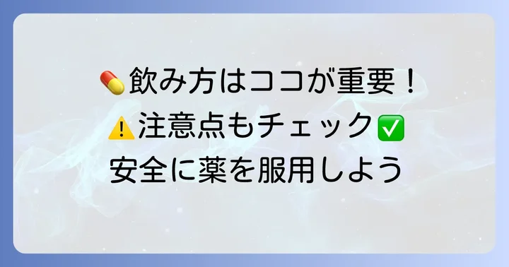 タリージェの飲み方と注意点