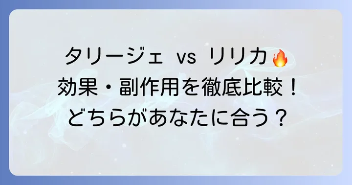 タリージェとリリカの違い