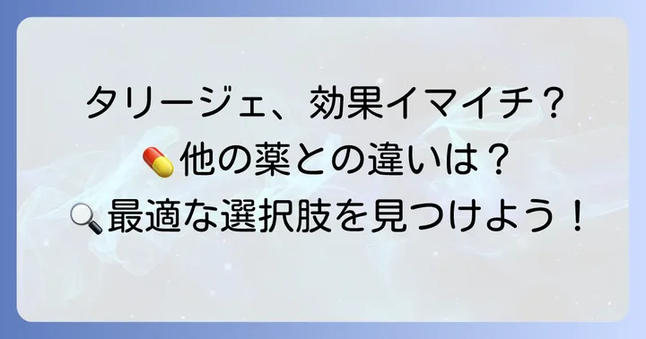 タリージェとは？なぜ代替薬を検討するのか