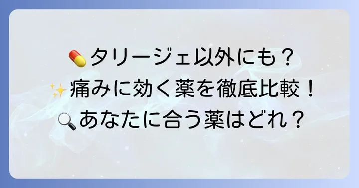 タリージェに代わる主な薬の選択肢