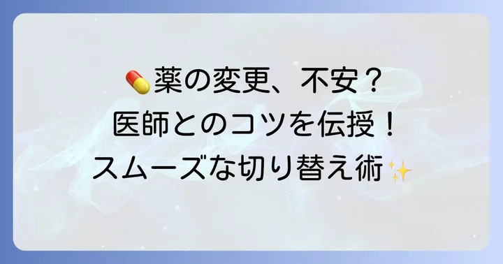 タリージェからの薬の変更を検討する際の重要なコツ