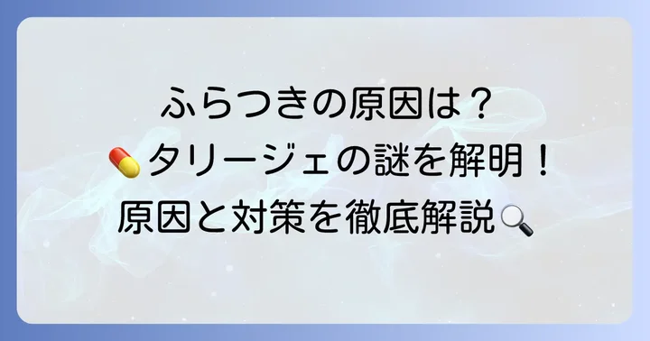 タリージェによるふらつきの正体と原因