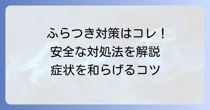 ふらつきを感じたときの具体的な対処法
