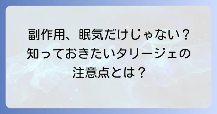 ふらつき以外のタリージェの主な副作用