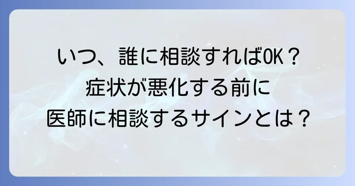 医師や薬剤師に相談すべきケース