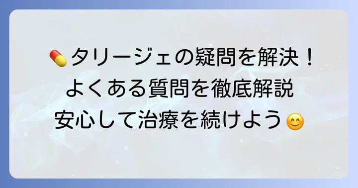 タリージェの服用に関するよくある質問