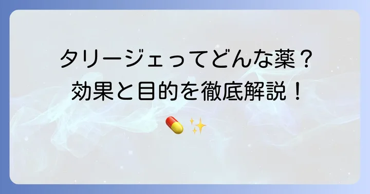 タリージェとはどんな薬?効果と服用目的を理解する