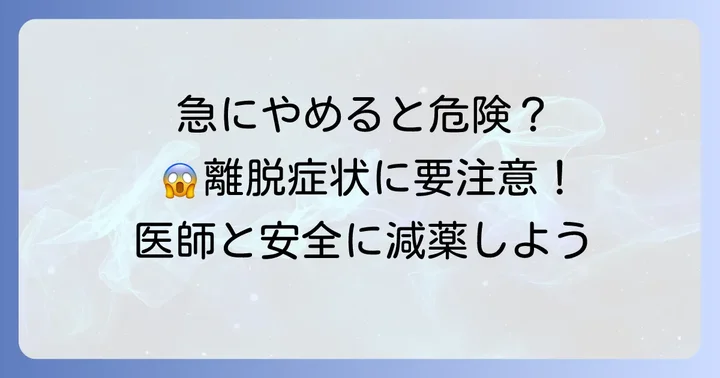 タリージェを自己判断で急にやめてはいけない理由