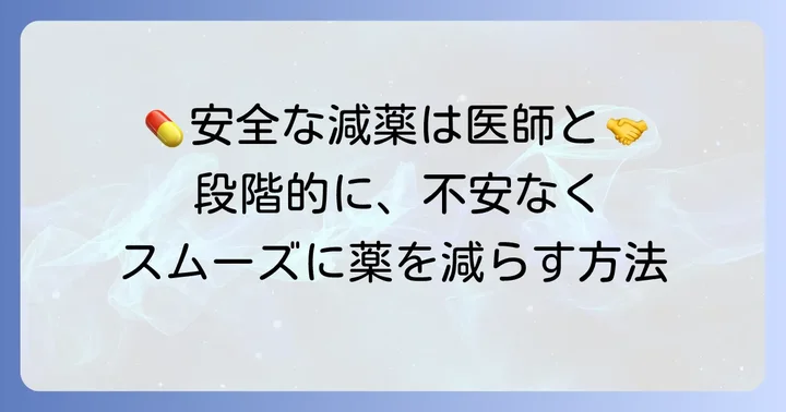 タリージェの安全な減薬方法:医師と連携する進め方