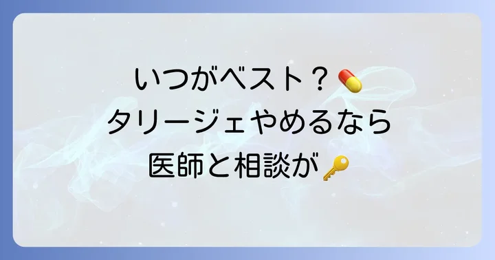 タリージェの服用中止を検討する適切なタイミング