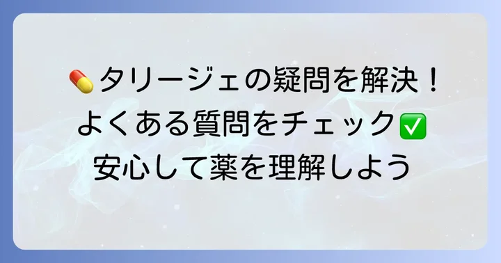 タリージェに関するよくある質問