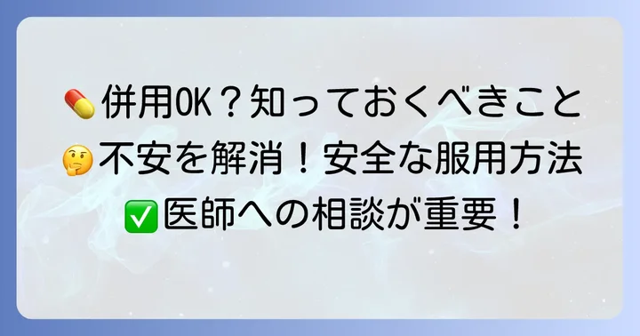 タリージェとカロナールは併用できる?基本的な考え方