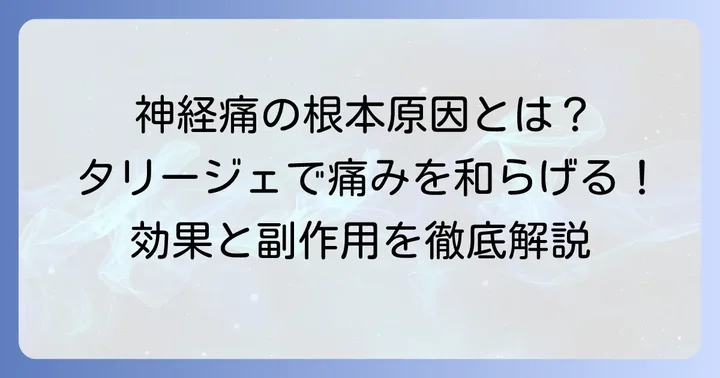 神経障害性疼痛治療薬タリージェの基本情報