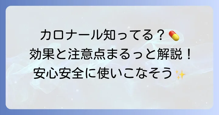 解熱鎮痛剤カロナールの基本情報