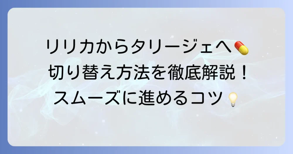 タリージェとリリカの切り替え方法を徹底解説！スムーズに進めるコツと注意点