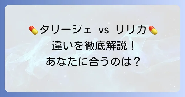 タリージェとリリカ、それぞれの特徴と違いを理解する