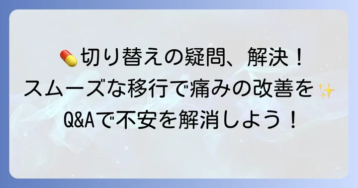 タリージェへの切り替えでよくある疑問と対処法