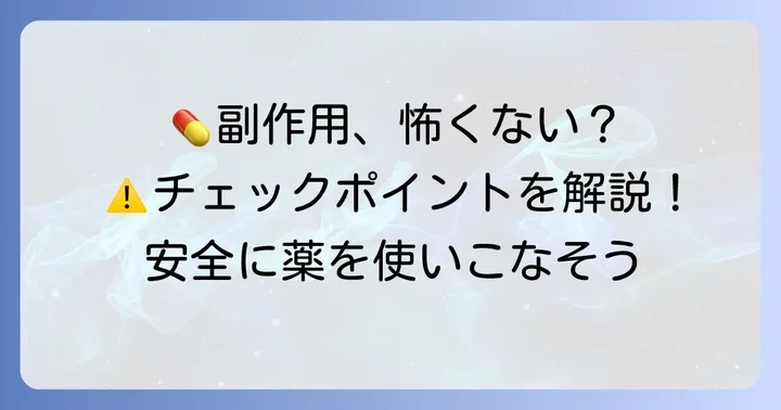 タリージェ服用中に注意すべきこと