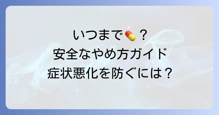 タリージェの服用期間とやめ方