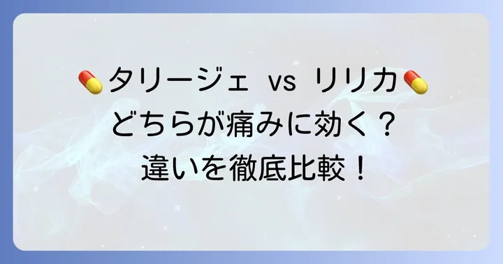 タリージェとリリカの違い:どちらがあなたに合う?