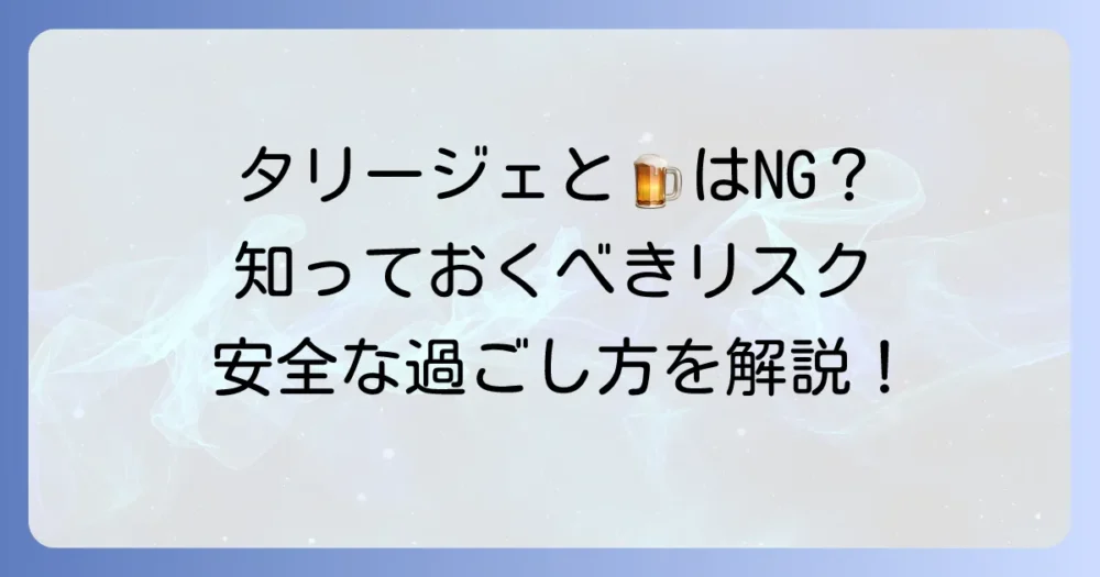 タリージェ服用中の飲酒は避けるべき？知っておきたいリスクと安全な過ごし方