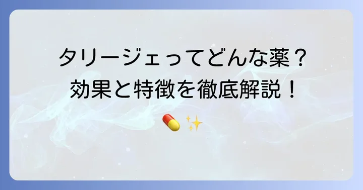 タリージェとはどんな薬？その効果と特徴