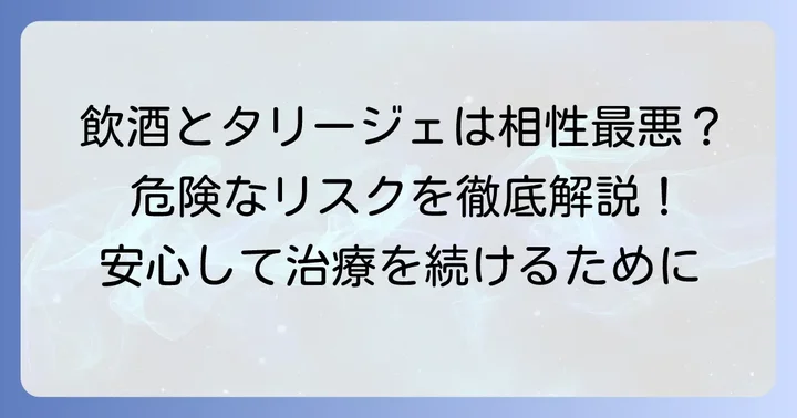 タリージェ服用中に飲酒が推奨されない理由