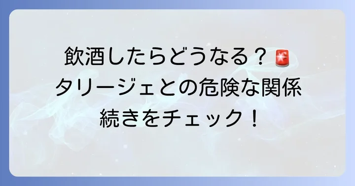 飲酒した場合に起こりうる具体的なリスク