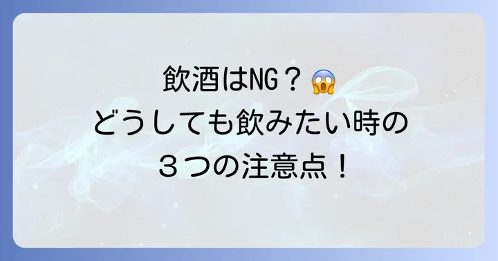 タリージェ服用中に飲酒を避けられない場合の注意点