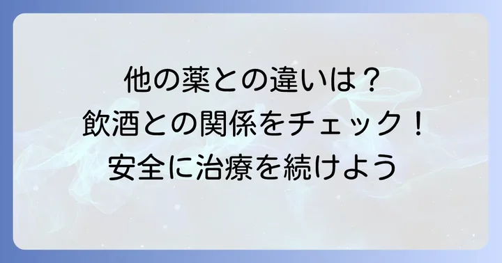 他の神経障害性疼痛治療薬と飲酒の関係