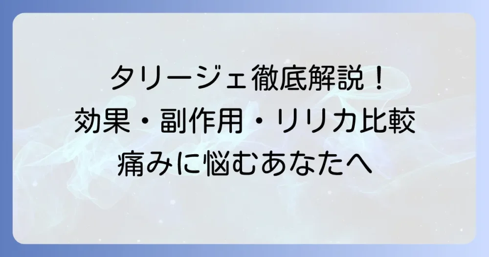 タリージェの強さとは？効果・副作用からリリカとの違いまでを徹底解説