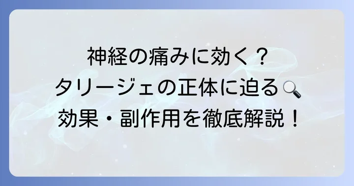 タリージェとはどんな薬？神経の痛みに特化した作用機序